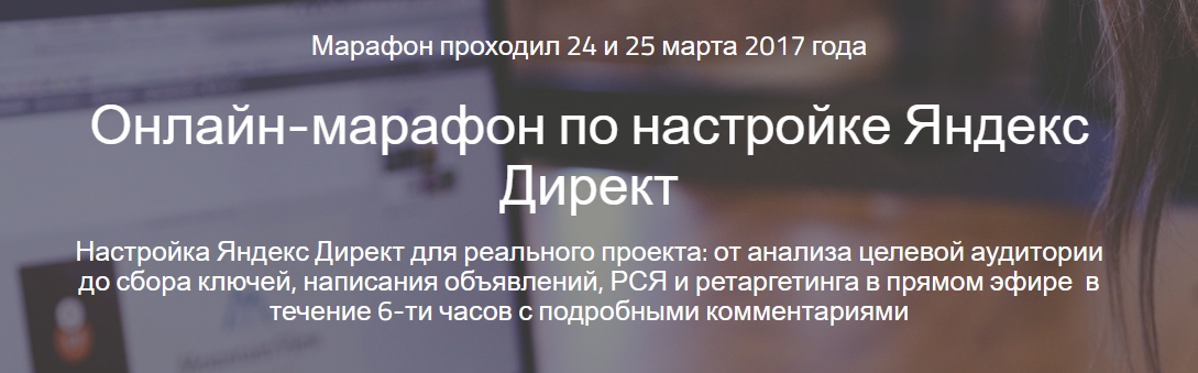 Онлайн марафон по настройке Яндекс Директ - Раюшки_0.jpg